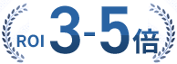 ROI 3-5倍
