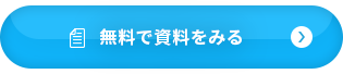 無料で資料をみる