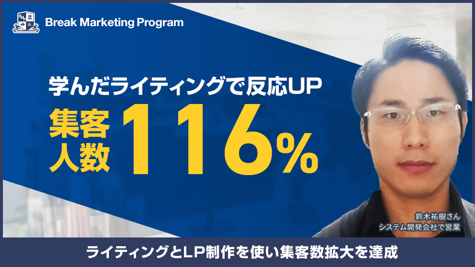 鈴木祐樹さん 集客人数116%