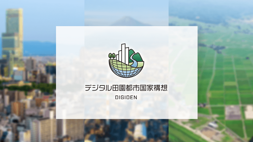 BMPがデジタル田園都市国家構想に採択
