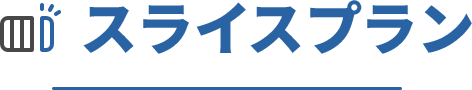 スライスプラン